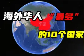 全球海外华人最多的10个国家，新加坡仅排第五，第一你绝对想不到视频封面