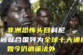 非洲恐怖头目科尼,被联合国列为全球十大通缉犯，如今仍逍遥法外视频封面