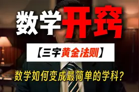 数学为什么是高中最简单的学科？