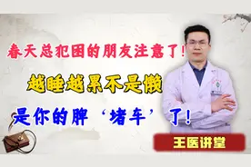 春天总犯困的朋友注意了！越睡越累不是懒，是你的脾‘堵车’了！