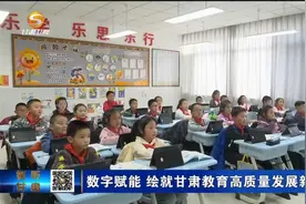 数字赋能 绘就甘肃教育高质量发展新画卷视频封面