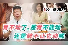 程凯养生说·2023：胃不动了，是胃不能动，还是脾不让它动呢？视频封面