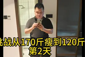 挑战从170斤瘦到120斤第2天#减肥视频封面