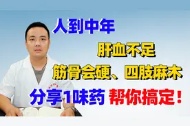 人到中年，肝血不足，就会筋骨硬、四肢麻木，分享1味药帮你搞定视频封面