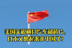 日韩慌了！美国关税横扫汽车和芯片，日本又想起来求中国了？视频封面