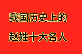 我国历史上的“赵”姓十大名人视频封面