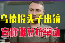 普京身边可能有内鬼，乌情报头子带枪出镜，宣称俄总统身边有线人视频封面