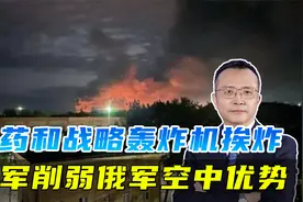 乌军袭击俄最大军用机场，用无人机炸战略轰炸机，削弱俄空中优势视频封面