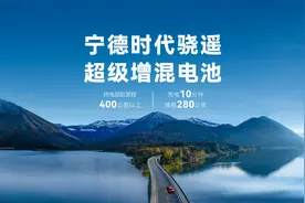 宁德时代骁遥超级增混电池发布会全程回顾视频封面