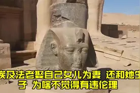 古埃及法老娶自己女儿为妻，还和她生孩子，为啥不觉得有违伦理？视频封面