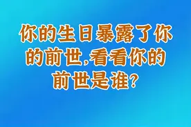 你的生日暴露了你的前世，看看你的前世是谁？