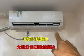 空调内机漏水怎么回事？原因很简单，大部分自己就能解决视频封面