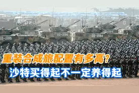 解放军重装合成旅配置有多高？就算愿意卖，沙特都不一定养得起！