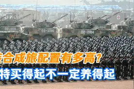 解放军重装合成旅配置有多高？就算愿意卖，沙特都不一定养得起！视频封面