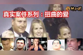 394. 真实案件解说：扭曲的爱，扑朔迷离的真相，让人大跌眼