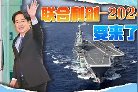 联合利剑24C要来了？辽宁舰星夜南下，封住赖当局外逃之路视频封面