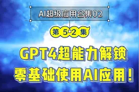 AI超级应用：GPT4超能力解锁，不会提问零基础使用AI应用！视频封面