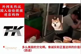 中国人进店购物惊呆老外！TikTok播放破2亿：这只会发生在中国！视频封面