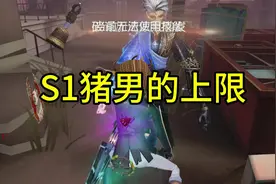 第五人格 S1猪男的上限到底有多强，你真的会玩吗？视频封面