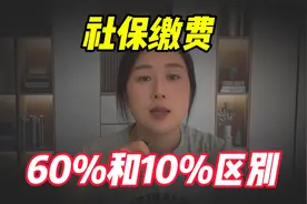 社保缴费60%和100%，退休拿到的钱竟天壤之别！决定你晚年的幸福视频封面