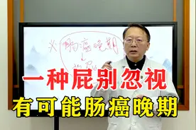 每天放屁多，确诊肠癌晚期，一种屁别忽视，赶快看一看视频封面