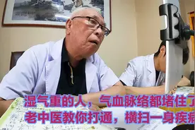湿气重的人，气血脉络都堵住了，老中医教你打通，横扫一身疾病视频封面
