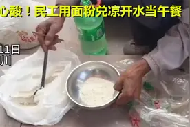 心酸！一群民工为省钱，用面粉兑凉开水当午饭，1袋面粉是1天口粮视频封面