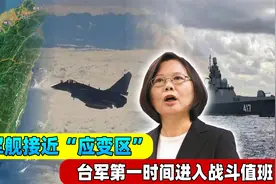 台湾证实：俄军舰接近己方“应变区”，台军全程戒备，密切监视视频封面