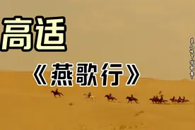 唐代经典边塞诗《燕歌行》：君不见沙场征战苦，至今犹忆李将军视频封面