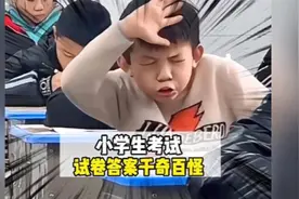 论小学生试卷上的答案能有多炸裂#搞笑#离谱#奇葩#整活#小学生视频封面