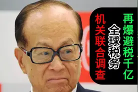 李嘉诚再爆避税千亿！全球税务机关联合调查视频封面