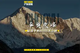 卓奥友峰——最简单的8000米山峰？视频封面