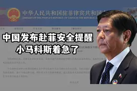 中国发布赴菲律宾安全提醒，菲律宾紧急声明，保证中国公民安全！视频封面