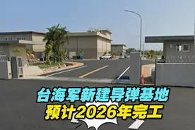 掏空台湾？台海军新建花莲雄风导弹基地决标，耗资17亿多元新台币视频封面
