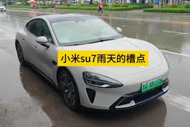 雨天慎入！小米SU7实测问题大公开