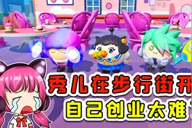 蛋仔派对：秀儿在步行街开店？无人问津，自己创业太难了！