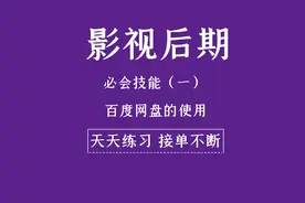 百度网盘详细使用教程