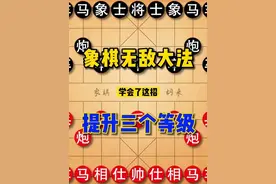 象棋无敌必胜大法！学会了这招，那不管对手棋艺多高，都得中