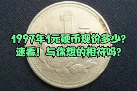 1997年1元硬币现价多少？速看！与你想的相符吗？视频封面