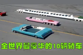 全世界最豪华的10款轿车排行榜