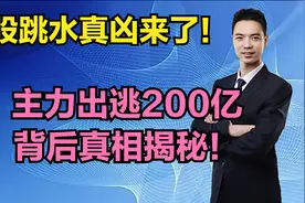 A股跳水真凶来了！主力出逃200亿背后真相揭秘！视频封面
