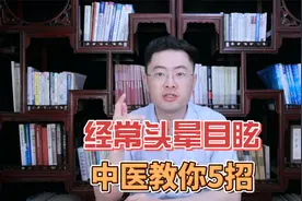 头晕目眩不用怕，中医来帮忙！学会5招， 帮你有效治眩晕！视频封面