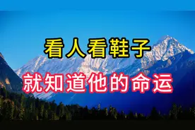 老人常说“看人看鞋子” 就知道他的命运如何？啥意思，你知道吗