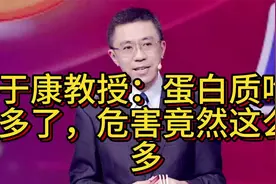 于康教授：蛋白质吃多了，危害竟然这么多视频封面