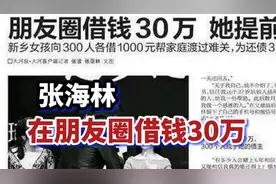 农村女孩张海林，发朋友圈借款30万，后来还了吗？视频封面