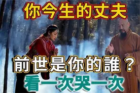 夫妻缘分是三世因果，你今生的丈夫，前世是你的什么人？看哭了