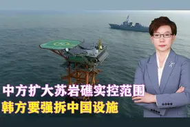 中方扩大苏岩礁实控范围，韩方要强拆中国设施，中方回应大快人心视频封面
