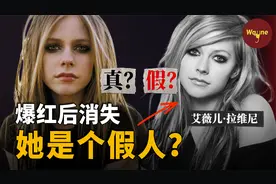 艾薇儿为什么在最火的时候突然消失？你不知道的艾薇儿视频封面