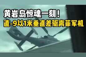 黄岩岛惊魂一刻：中国海军直9以1米垂直差，精准驱离菲律宾军机视频封面