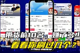 带货前10名，赚了多少？为何能赚？看看你刷过几个？视频封面